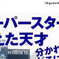 甲子園の怪物たち