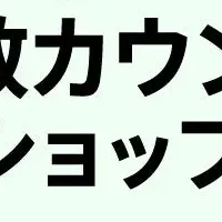 人数カウントワークショップ
