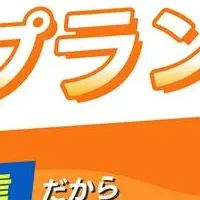 アットプレス新プラン