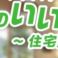 サバンナ八木とエコ住宅