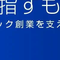 スタートアップ構想