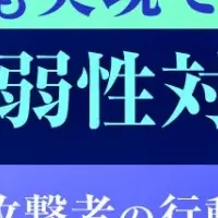 効率的な脆弱性対策