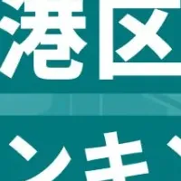 港区平均年収ランキング