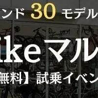代官山e-bikeマルシェ