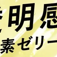 新感覚ビタミンゼリー