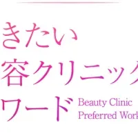 働きたい美容クリニック