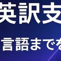 IR翻訳サービス拡充