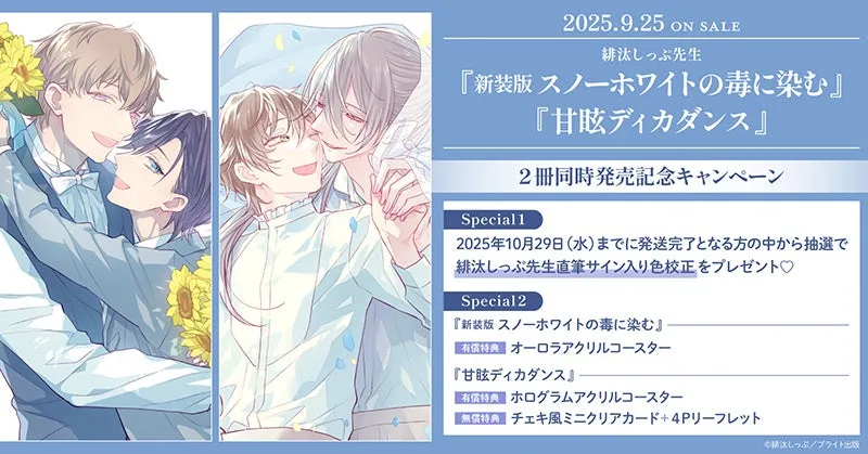 緋汰しっぷ先生の新刊発売記念！直筆サイン色校正が当たる