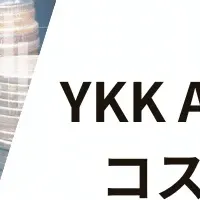 YKK APの物流革新