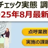 アルコールチェック調査