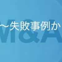 M&Aと法的リスク