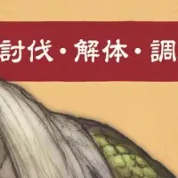 モンスター図鑑発売