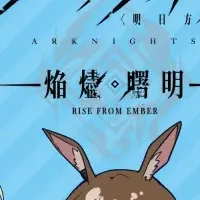 アークナイツの新グッズ