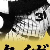 阪神タイガース90周年
