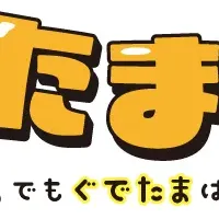 「ぐでたまらん」新作登場！