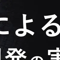 共創と新規事業