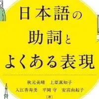 日本語の助詞