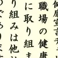 健康経営の模範