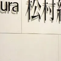 松村組のIT革新