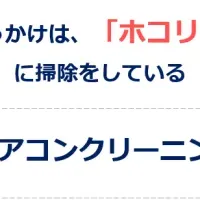 エアコンクリーニング調査