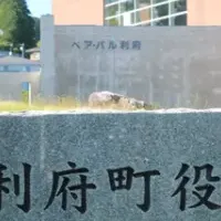利府町の請求書改革