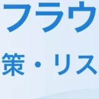 アドフラウド対策