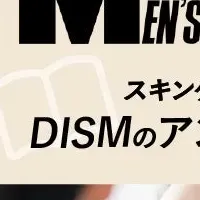 DISMの美容挑戦