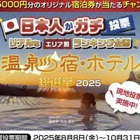 温泉宿・ホテル総選挙2025