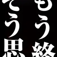 逆境を乗り越える力