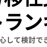 移住支援サイトの評価