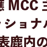 慶應MCC 採用講座