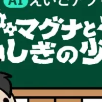 AI英語アプリの挑戦