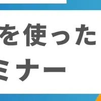 ロジカルシンキングセミナー