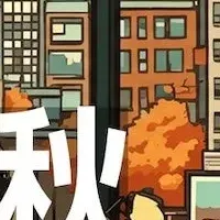 投資の秋セミナー