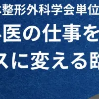 整形外科の未来