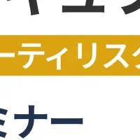 情報セキュリティセミナー