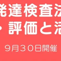 発達検査法セミナー