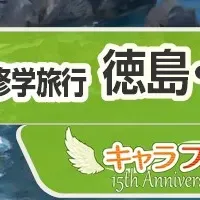 キャラフレ修学旅行