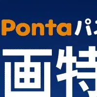 Pontaパス映画特集