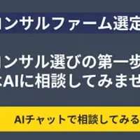 コンサル選定AIの紹介