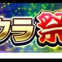 「Ｊクラ祭り！」開催！