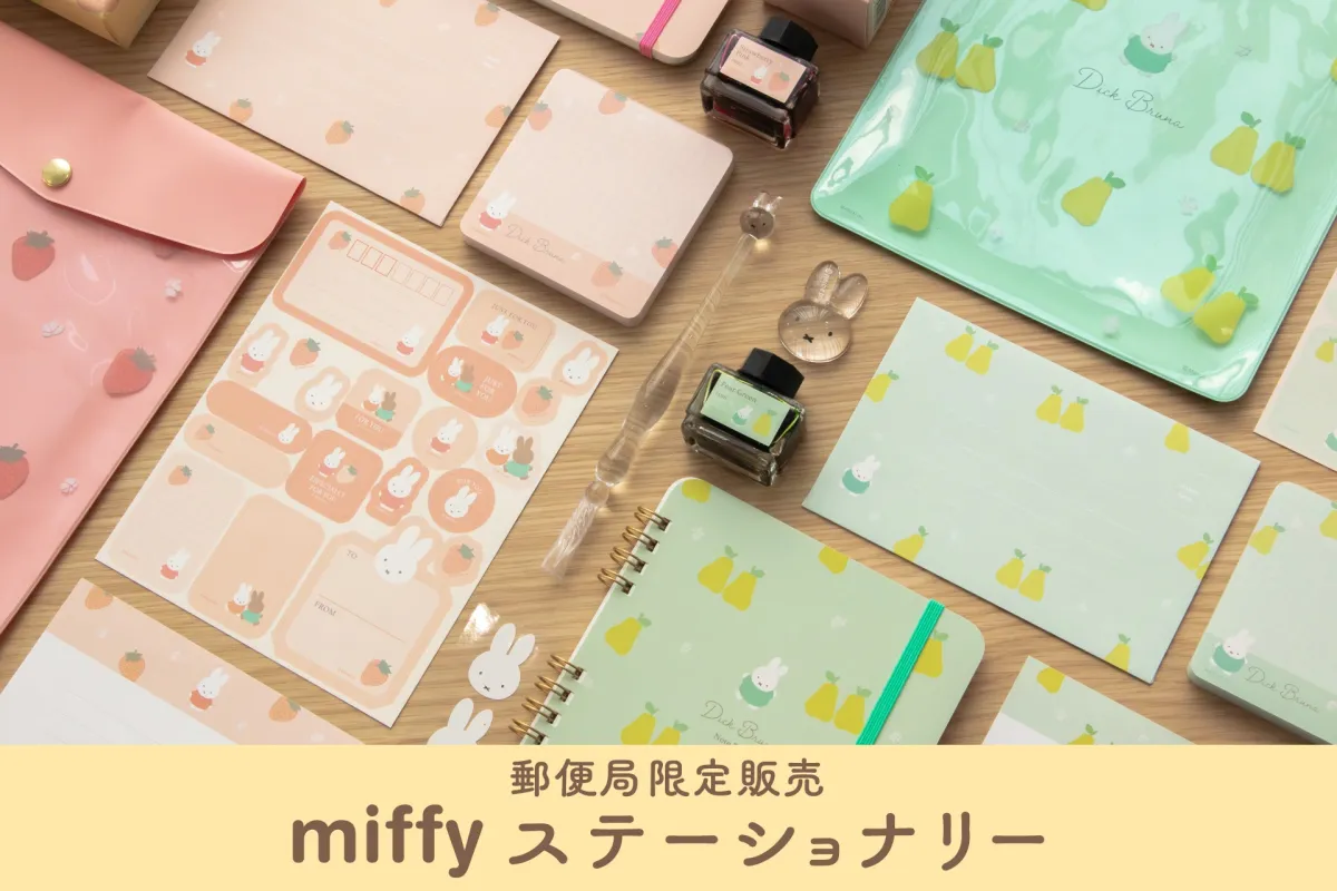 ミッフィー誕生70周年記念の可愛い文房具が登場！ - Ladytopi