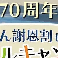 鶴雅70周年キャンペーン