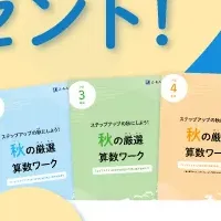 秋の特典紹介