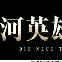 銀河英雄伝説新機種