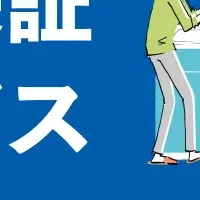 延長保証サービス開始