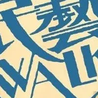民藝WALK開催
