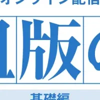 オンライン講座開講