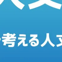 新たな人文奨学金