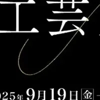 沖縄工芸フェア2025